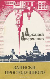 Записки Простодушного