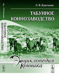 Табунное коннозаводство - 2 изд.