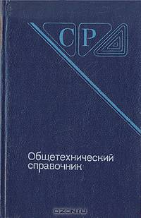 Общетехнический справочник