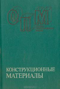 Конструкционные материалы