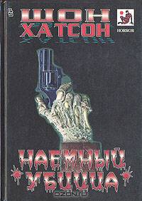 Наемный убийца