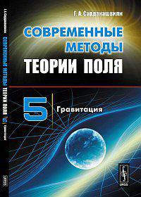 Современные методы теории поля. Том 5: Гравитация