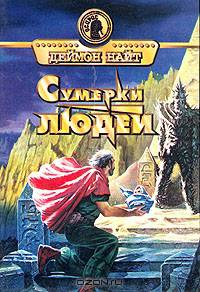 Сумерки людей