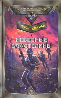 Небесные властелины