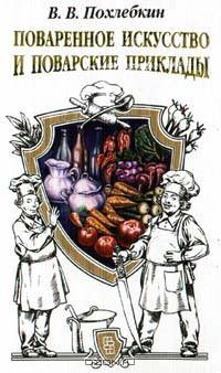 Поваренное искусство и поварские приклады