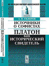 Источники о софистах. Платон как исторический свидетель - 2 изд.