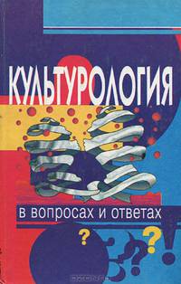 Культурология в вопросах и ответах