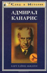 Адмирал Канарис
