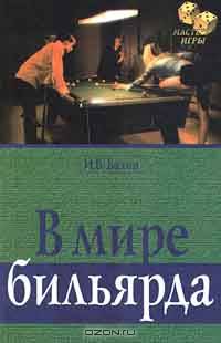В мире бильярда