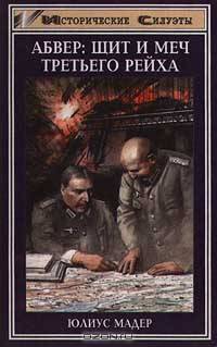 Абвер: щит и меч Третьего рейха