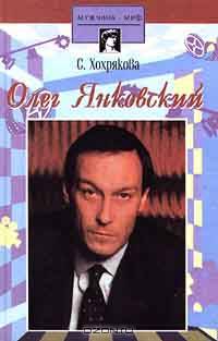 Олег Янковский
