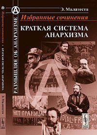 Избранные сочинения. Краткая система анархизма - 2 изд.