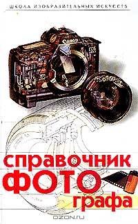 Справочник фотографа