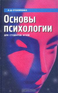 Основы психологии