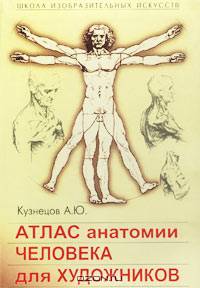 Атлас анатомии человека для художников
