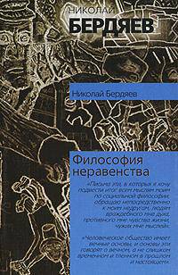 Философия неравенства - (Философия. Психология)
