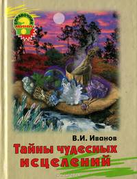 Тайны чудесных исцелений
