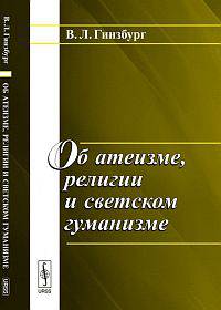 Об атеизме, религии и светском гуманизме