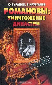 Романовы: Уничтожение династии