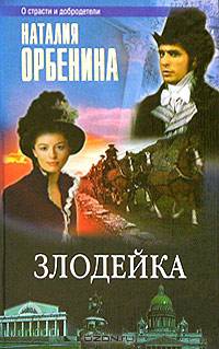 Злодейка