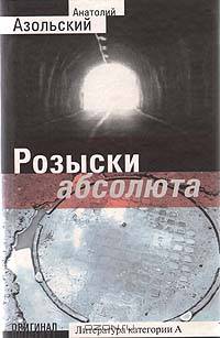 Розыски абсолюта