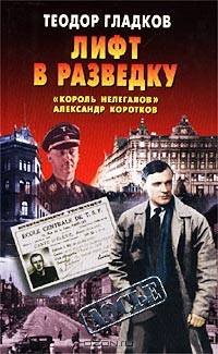 Лифт в разведку. `Король нелегалов` Александр Коротков