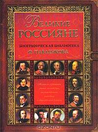 Великие россияне