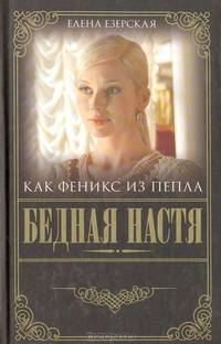 Бедная Настя. Книга 7. Как Феникс из пепла