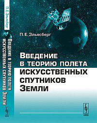 Введение в теорию полета искусственных спутников Земли - 2 изд.
