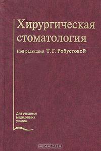Хирургическая стоматология. Учебник