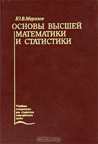 Основы высшей математики и статистики