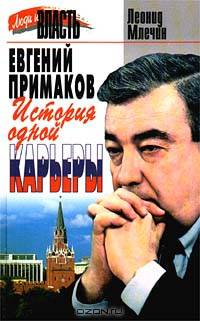 Евгений Примаков: История одной карьеры