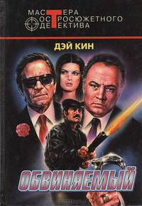 Обвиняемый