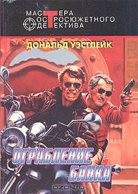 Ограбление банка