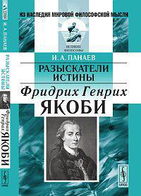 Разыскатели истины: Фридрих Генрих Якоби