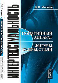 Интертекстуальность: понятийный аппарат. Фигуры, жанры, стили