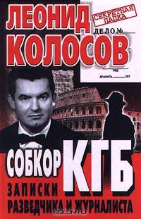 Собкор КГБ. Записки разведчика и журналиста