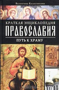 Краткая энциклопедия православия. Путь к храму