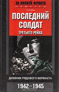 Последний солдат Третьего рейха