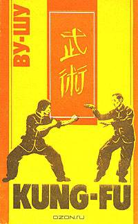 Ву-Шу (Kung-Fu). Рекомендации для начинающих