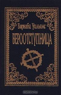 Вероотступница
