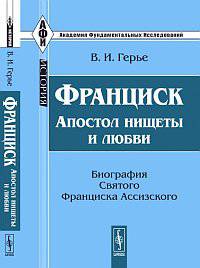 Франциск. Апостол нищеты и любви. Биография Святого Франциска Ассизского - 3 изд.
