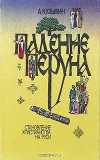 Падение Перуна. Становление христианства на Руси