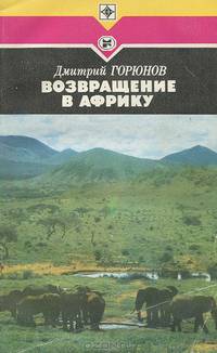 Возвращение в Африку