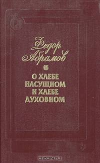 О хлебе насущном и хлебе духовном