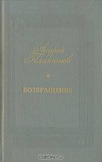 Возвращение