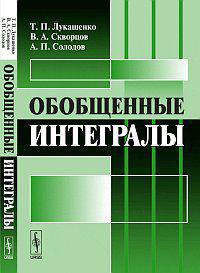 Обобщенные интегралы - 2 изд.