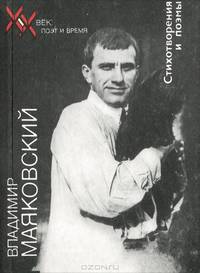 Владимир Маяковский. Стихотворения и поэмы