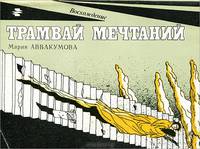 Трамвай мечтаний