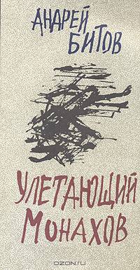Улетающий Монахов